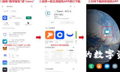 以太坊电脑版钱包：安全、便捷的数字资产管理选择