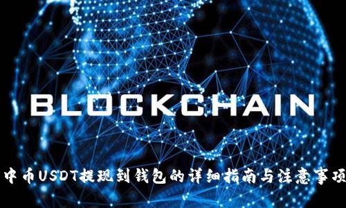 中币USDT提现到钱包的详细指南与注意事项