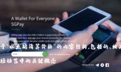 为了满足您的请求，以下是一个关于“以太坊清