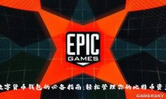 数字货币钱包的必备指南：轻松管理你的比特币