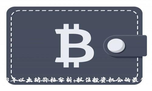 2023年以太坊价格分析：抓住投资机会的最佳时机