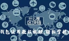 新手必看：比特币钱包使用教程视频，轻松掌握