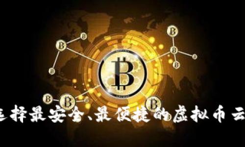 如何选择最安全、最便捷的虚拟币云钱包？