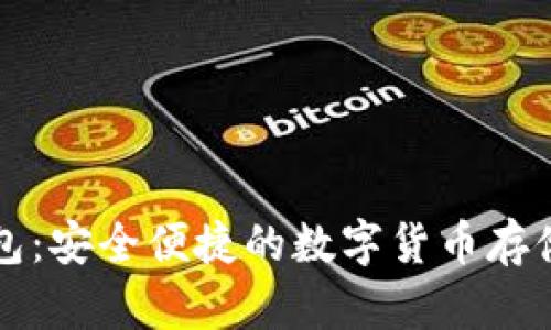 虚拟币人人钱包：安全便捷的数字货币存储与管理新选择