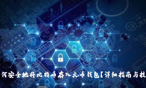 如何安全地将比特币存入火币钱包？详细指南与技巧