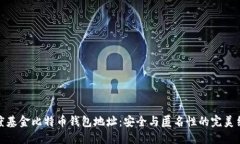 灰度基金比特币钱包地址：安全与匿名性的完美