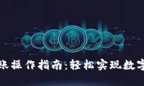 加密钱包扫码转账操作指南：轻松实现数字资产的安全转移