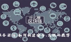 比特币钱包服务器端：如何构建安全、高效的数