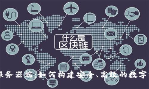 比特币钱包服务器端：如何构建安全、高效的数字资产管理平台