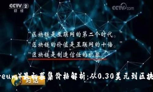 以太坊（Ethereum）最初募集价格解析：从0.30美元到区块链巨头的蜕变