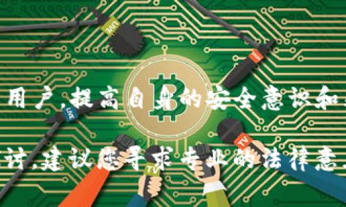在加密货币领域，“偷USDT钱包”的意思可以理解为一种不合法的行为，即非法获取他人USDT（泰达币）所存储的钱包中的资产。这通常涉及到网络黑客技术、欺诈行为或其他犯罪手段。以下是一个简要解释相关概念的内容：

### 什么是USDT？

USDT（Tether）是一种基于区块链的稳定币，其价值通常与美元1:1挂钩，旨在通过提供稳定性来吸引用户。由于其价格的稳定性，USDT被广泛用于交易所中的交易，成为快速转移资金的一种工具。

### 什么是钱包？

钱包是一个储存和管理数字货币的工具。它可以是软件、硬件或纸质。加密货币钱包的主要功能包括存储、发送和接收数字货币。通过钱包，用户可以安全地管理自己的资产。

### 偷窃行为的手段

黑客攻击
一些黑客通过针对不安全的钱包或交易所实施攻击，从而获取用户的私钥或助记词。这使得他们能控制用户的钱包，进而盗取资产。

社交工程
社交工程是一种利用人类心理弱点的攻击手段。攻击者可能通过伪装成某种可信任的实体，诱导用户提供其钱包的私钥或敏感信息。

恶意软件
一些病毒或木马程序被设计成可以窃取用户的加密资产。它们可能在用户点击恶意链接或下载恶意软件时安装，并监控用户的活动。

钓鱼网站
钓鱼网站模仿真实钱包或交易所的界面，诱骗用户在假冒的网站上输入他们的登录凭据。这是一个常见的盗窃方式，用户在不知情的情况下将信息交给了攻击者。

### 如何防范钱包被盗

增强安全性
为了保护自己的钱包，用户需要采取一些安全措施。例如，使用强密码和两因素认证（2FA）来增加账户的安全性。

定期备份
定期备份钱包和密钥至关重要，这样即使钱包遭到攻击，用户也可以找回自己的资产。

警惕交易
对于任何可疑的交易，用户都应该保持警惕，避免随意点击链接或下载不明来源的文件，这些都是潜在的风险源。

### 结论

总的来说，“偷USDT钱包”是指一种非法获取他人USDT资产的行为，它涉及各种手段和策略。作为用户，提高自身的安全意识和采取必要的防护措施，对保护自己的数字资产至关重要。

上述内容是对“偷USDT钱包”相关概念的简要介绍，若需要更深层次的理解或相关法律问题的探讨，建议您寻求专业的法律意见和安全建议。