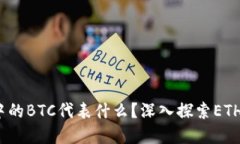 以太坊钱包中的BTC代表什么？深入探索ETH与BTC的