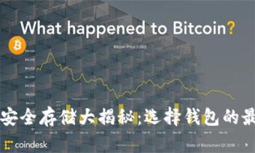 狗狗币安全存储大揭秘：选择钱包的最佳指南