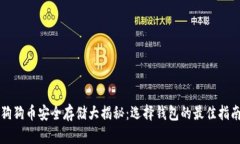 狗狗币安全存储大揭秘：选择钱包的最佳指南