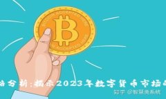 以太坊价格分析：揭示2023年数字货币市场的未来