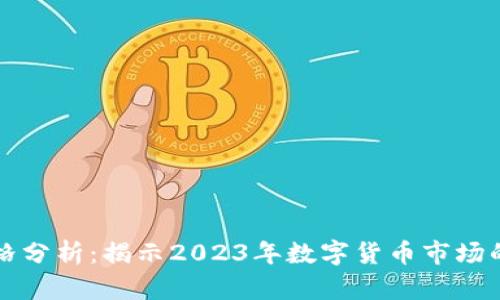 以太坊价格分析：揭示2023年数字货币市场的未来趋势