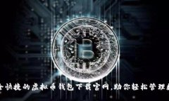 探索安全快捷的虚拟币钱包下载官网，助你轻松