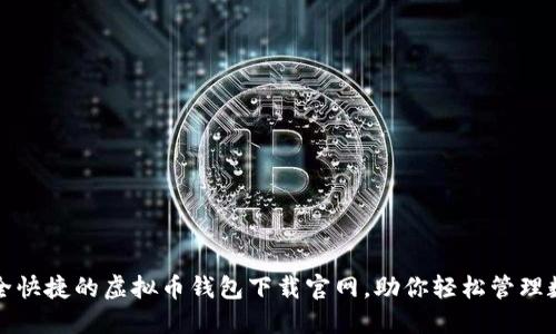 探索安全快捷的虚拟币钱包下载官网，助你轻松管理数字资产