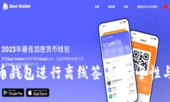如何使用手机比特币钱包进行离线签名：安全性