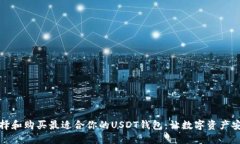 如何选择和购买最适合你的USDT钱包：让数字资产