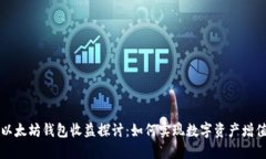 以太坊钱包收益探讨：如何实现数字资产增值