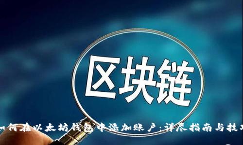 如何在以太坊钱包中添加账户：详尽指南与技巧