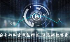: 2023年中国最安全的加密钱包推荐：让您的数字