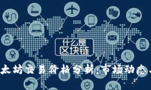 2023年以太坊交易价格分析:市场动态与投资展望