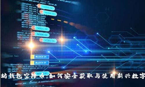 以太坊钱包空降币：如何安全获取与使用新兴数字资产