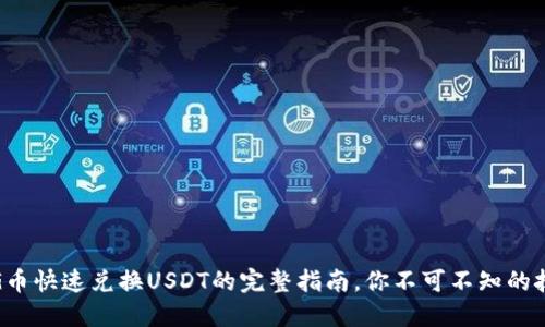 购宝钱包G币快速兑换USDT的完整指南，你不可不知的技巧与步骤