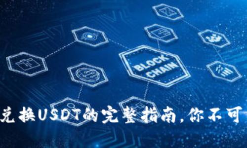 购宝钱包G币快速兑换USDT的完整指南，你不可不知的技巧与步骤
