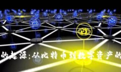 区块链钱包的起源：从比特币到数字资产的安全
