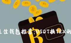 2023年最佳钱包推荐：USDT换TRX的完美选择