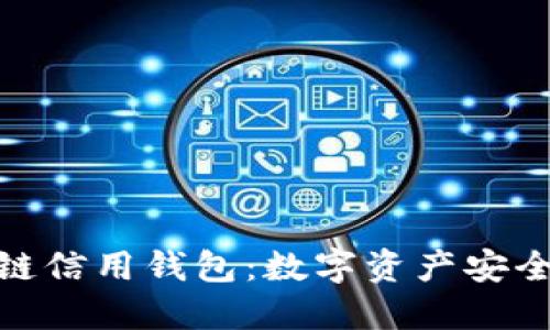 探索区块链信用钱包：数字资产安全的新革命