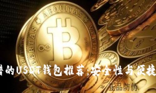 2023年最靠谱的USDT钱包推荐：安全性与便捷性的完美结合