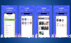 2023年最靠谱的USDT钱包推荐：安全性与便捷性的完