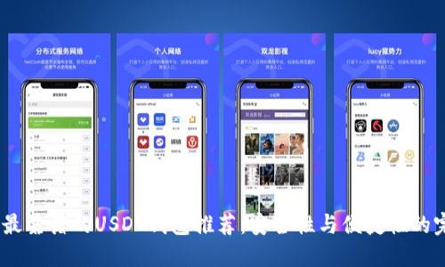 2023年最靠谱的USDT钱包推荐：安全性与便捷性的完美结合