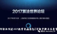 如何轻松创建XRP数字货币钱包？详解步骤与注意