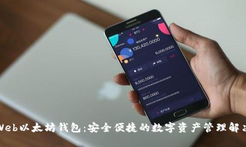 最佳Web以太坊钱包：安全便捷的数字资产管理解决方案