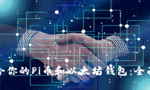 如何选择适合你的Pi币和以太坊钱包：全面指南与技巧