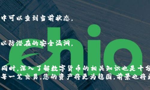  如何将GC数字钱包内的资金安全转移到USDT? 详解转账流程及注意事项 / 

 guanjianci GC数字钱包, USDT转账, 数字货币, 钱包安全 /guanjianci 

引言
在当前数字经济快速发展的背景下，数字钱包的使用变得越来越普及。GC数字钱包作为一款广受欢迎的数字资产管理工具，汇聚了众多用户，它不仅提供安全稳定的交易环境，还支持多种数字货币的管理与转换。然而，对于很多新手用户而言，如何将GC数字钱包中的资金成功转移到USDT这一过程可能仍有些陌生。
本文将深入探讨如何实现从GC数字钱包向USDT的转账，并为您提供详细步骤、注意事项以及一些安全建议，帮助您顺畅完成交易，确保您的资产安全。同时，我们还会探讨数字货币转账的一些基本概念，以便更好地理解整个过程。

GC数字钱包简介
GC数字钱包是一种方便用户存储和管理数字资产的工具。它不仅允许用户存取比特币、以太坊等主流数字货币，还支持多种其他加密货币的交易。GC数字钱包拥有友好的用户界面，适合各种水平的用户。而其安全性也得到了广大用户的认可，采用的加密技术使得资产得以安全保障。
对于许多用户而言，GC数字钱包的使用体验是相对流畅的。尽管如此，掌握一些基本操作和知识对于提升使用效率、大幅降低资产损失风险却是至关重要的。

为什么选择USDT?
USDT（Tether）是一种稳定币，与美元挂钩，它的价值大致等于1美元。这一特性使得USDT在数字货币市场中成为交易的“避风港”。当市场波动剧烈时，许多人会选择将资产转入USDT，以避免因市值大幅波动而带来的损失。
此外，USDT的广泛接受度以及流动性也使得许多交易平台均支持USDT交易。因此，将资产转换为USDT不仅有助于保护价值，更为后续操作提供了便利。

在GC数字钱包中添加USDT及转账步骤
首先，您需要确保您的GC数字钱包中已添加USDT。如果未添加，您可以通过以下步骤进行操作：
ul
    li打开您的GC数字钱包。/li
    li在资产管理页面选择“添加资产”或“导入资产”。/li
    li在列表中找到USDT并进行添加。/li
/ul
添加USDT后，您可以进行资金转账。以下是将GC数字钱包中的资金转移至USDT的具体步骤：

步骤一：确认钱包地址
首先需确认您将要转入的USDT地址。这一地址非常重要，因为任何错误的输入都可能导致资金的永久损失。请确保的是：
ul
    li您所使用的平台应支持USDT的地址格式（通常为以“1”、“3”或“bc1”开头的地址）。/li
    li检查输入是否准确，避免遗漏或错误。/li
/ul

步骤二：选择转账数量
接下来，您需要选择要转账的数量。在GC数字钱包中，通常会有一个“转账”或“发送”的选项。点击该选项后，会要求您输入您想转账的USDT数量。确保该数量在您钱包的可用余额内。尤其要注意交易费用，这个费用会从您的余额中扣除，因此要保留一定的余量。

步骤三：确认交易信息
在输入完转账信息后，请仔细检查每一项内容，无论是USDT地址、转账金额，还是任何附加的备注信息。在这一环节，确认交易信息是避免错误的关键。如果一切准确无误，请继续进行交易确认。

步骤四：输入安全验证信息
为确保交易的安全，您可能需要输入一些验证信息，例如：交易密码、短信验证码或任何双重验证机制。这一步是保护您账户安全的重要环节，不容忽视。

步骤五：等待交易确认
完成以上步骤后，您只需耐心等待。USDT的转账过程通常会在几分钟内完成，但在网络高峰时段，处理时间可能会有所延迟。您可以在GC数字钱包中查看交易记录，以确认您的资金是否已成功转移。

注意事项
在整个转账过程中，有一些注意事项值得提醒：
ul
    li始终确保钱包安全，定期更改密码和启用两步验证。/li
    li绝不向任何人分享您的私钥或安全信息，确保以安全的方式储存相关信息。/li
    li在进行较大金额的转账时，建议先进行小额转账测试，以确保系统正常运行。/li
/ul

常见问题解答
h41. 为什么我的USDT转账依然未到账?/h4
有多种因素可能导致转账延迟。首先，请确认您输入的地址是否正确。如果地址是正确的，可能是网络繁忙导致的延迟。通常在转账记录中可以查到当前状态。

h42. 如何确保交易安全?/h4
在进行任何数字货币交易时，保持警惕是至关重要的。请确保使用安全的网络环境，避免公共Wi-Fi进行转账。同时，定期更新钱包软件，以防潜在的安全漏洞。

结语
转账过程看似简单，但涉及到资产安全的方方面面。通过掌握上述步骤和注意事项，您可以更加自信地进行GC数字钱包到USDT的转账。同时，深入了解数字货币的相关知识也是十分重要的。这将不仅帮助您在未来的交易中更加得心应手，更能在复杂的市场中处事更为安全稳妥。
希望本文能为您的数字货币使用之旅提供充分的帮助，让您在资产管理中始终保持安全、有序。切记，流动性与安全性并重，稳妥地进行每一笔交易，您的资产将更为稳固，前景也将更加广阔。