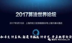 创新虚拟币支付系统：颠覆传统支付方式，开启