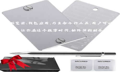   如何轻松查询自己的比特币钱包余额：实用技巧与工具汇总 / 
 guanjianci 比特币, 钱包余额, 查询技巧, 区块链 /guanjianci 

引言
在数字货币迅猛发展的今天，比特币作为最受欢迎的加密货币，它的使用频率、关注度与日俱增。随着越来越多的人开始涉足这个新兴市场，了解如何查询自己的比特币钱包余额显得尤为重要。无论是比特币的投资者，还是日常使用者，掌握这一技能都能帮助你更好地管理自己的财务。

比特币钱包的概念
在深入查询比特币钱包余额之前，我们首先要理解比特币钱包的概念。比特币钱包是一种数字钱包，可以用来存储、接收和发送比特币。它且不是一个实际的“袋子”，而是存储在区块链上的地址与密码。根据安全性和便捷性的不同，比特币钱包大致可以分为三种类型：热钱包、冷钱包和纸钱包。

比特币钱包余额查询的必要性
了解自己钱包的余额，不仅关乎财富的管理，也影响着你在数字货币市场中的决策。你可能需要查询余额来确定能否进行一笔交易，或者了解自己的投资收益。因此，快速而准确地查询钱包余额非常重要。

步骤一：获取钱包地址
首先，你需要找到自己的比特币钱包地址。这个地址通常是一个以数字和字母混合组成的字符串，长度为26到35个字符。无论你使用的是软件钱包、硬件钱包还是在线钱包，通常在应用的首页或“账户”部分都能找到你的钱包地址。

步骤二：使用区块链浏览器
最常用的查询方法是借助区块链浏览器。区块链浏览器是一种可以查看区块链上各种信息的网站，它允许用户通过输入钱包地址来查询余额和交易记录。以下是一些知名的区块链浏览器：
ul
    liBlockchain.com/li
    liBlockchair.com/li
    liBlockExplorer.com/li
    liBTCscan.com/li
/ul
你只需在浏览器的搜索框中输入你的比特币钱包地址，点击搜索后，页面会显示该钱包的当前余额、最近交易记录等信息。

步骤三：通过钱包应用查询
如果你使用的是某款比特币钱包应用，查询余额的过程则更为简单。一些常见的钱包应用如，Coinbase、Trust Wallet、Exodus等，都在界面上清晰地展示了余额信息。打开你的钱包应用，主页通常会直接显示当前的比特币余额。这样，你可以随时随地掌握自己的资产情况。

步骤四：使用命令行工具
如果你对技术较为熟悉，可以使用比特币核心钱包（Bitcoin Core）或其他开源钱包的命令行工具。以下是一个简单的查询命令：
pre
$ bitcoin-cli getbalance
/pre
这将会返回你钱包中的比特币余额。这种方法对于开发者来说非常常用，因为它能够与代码紧密结合，进行更深层次的财务管理。

常见问题解答
1. **我的钱包余额为什么会有波动？**
比特币的价格是非常波动的，因此，即使你持有的比特币数量不变，它的市值可能会随价格变化而波动。

2. **我的钱包地址是公开的吗？**
是的，你的比特币钱包地址是公开的，但是你的身份信息是匿名的。交易历史可以被任何人查询，但只有你有权控制钱包余额。

3. **我可以通过他人的钱包地址查询余额吗？**
是的，你可以使用任何比特币钱包地址查看其余额和交易记录。这是区块链技术的一部分，提供了透明性。

结语
了解如何查询自己的比特币钱包余额，不仅是数字货币投资的重要技能，也是每个比特币用户的基本需求。通过使用区块链浏览器、钱包应用，乃至命令行工具，用户可以随时、随地掌握自己的财务状况。掌握了这些技巧，你将能更有效地管理你的比特币资产，做出明智的财务决策。

随着区块链技术的发展，追溯交易记录及余额查询变得越来越便利。希望上述的方法与技巧能为你的比特币管理之路带来帮助，让你在这个数字时代，始终保持财务的透明与安全。同时，不要忘了保持对市场动态的关注，这样才能令你的投资决策更加精准。

推荐工具与资源 
除了之前提到的区块链浏览器，你还可以考虑一些其他资源，例如：
ul
    li比特币社区和论坛：参与在线讨论，获取最新信息与建议。/li
    li数字货币新闻网站：了解最新的市场动态与趋势分析。/li
    li移动应用程序：利用各种工具定制你的投资组合，获取实时汇率与通知。/li
/ul

掌握这些资源，能够全面提升你对比特币的认知与管理能力，助你在数字货币的世界中游刃有余。