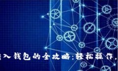 比特币转入钱包的全攻略：轻松操作，安全无忧