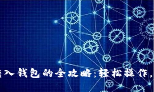 比特币转入钱包的全攻略：轻松操作，安全无忧