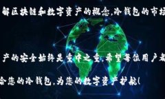   全面解析数字货币冷钱包种类：安全存储，为你