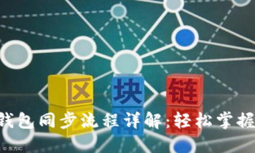 Kcash比特币钱包同步流程详解：轻松掌握你的数字资产
