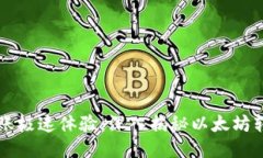 以太坊钱包转账极速体验：深入揭秘以太坊转账
