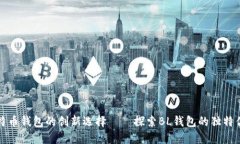 比特币钱包的创新选择——探索BL钱包的独特优势