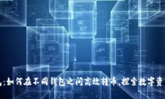 区块链钱包：如何在不同钱包之间高效转币，探